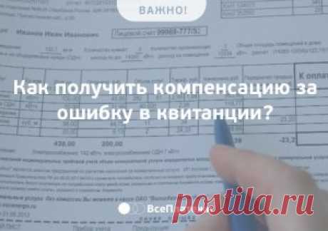 С 1 января в случае неправильного начисления коммунальных платежей, поставщик услуг обязан заплатить потребителю штраф - 50% от суммы завышения. | МЫ ПОКАЧИ