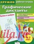 Графические диктанты для детей 5-7 лет - рабочая тетрадь