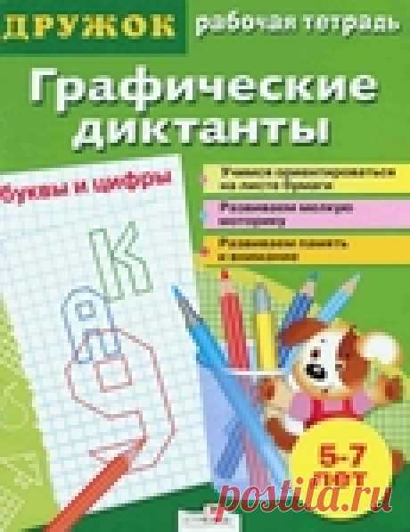 Графические диктанты для детей 5-7 лет - рабочая тетрадь