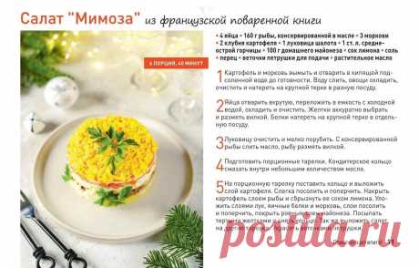 Салат &quot;Мимоза&quot; из французской поваренной книги