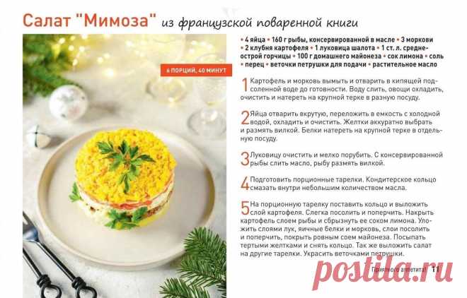 Салат "Мимоза" из французской поваренной книги