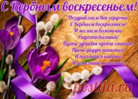 Поздравления с Вербным воскресеньем 2016: короткие