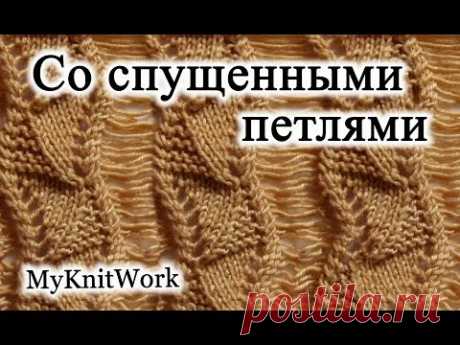 АЖУРНЫЙ УЗОР СО СПУЩЕННЫМИ ПЕТЛЯМИ.