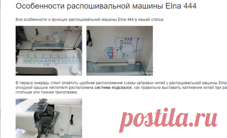 Особенности распошивальной машины Elna 444