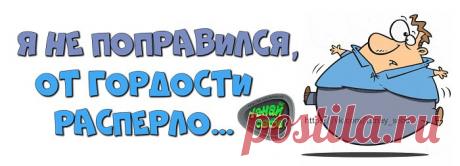 Я не поправился,
от гордости распёрло...ツ

#uznay_seba