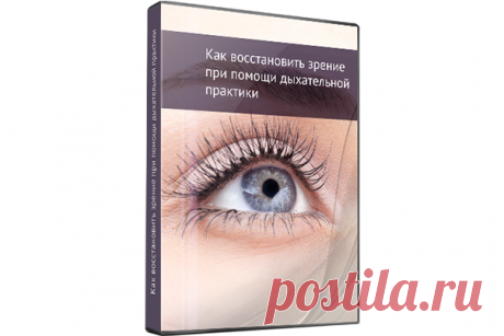 Как восстановить зрение при помощи дыхательной практики. Алик Муллахметов. ЦОО Новые Направления