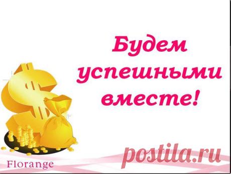 Приглашаю в свою команду для работы в официальном интернет-проекте "Экспресс-Карьера". Вы получите все необходимые инструменты для успешного развития бизнеса в сети. Без продаж! Обучение бесплатное, которое постоянно совершенствуется и обновляется. Вы сможете за полгода выйти на гарантированный доход в 38 000 - 40000 руб, при активной работе. У Вас будет опытный наставник, который гарантировано поддержит Вас на каждом этапе работе. Оформление официальное, возможность открыть ИП.
