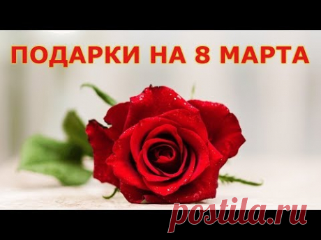 Что подарить на 8 марта? Бесплатные объявления Мытищи Королев Москва