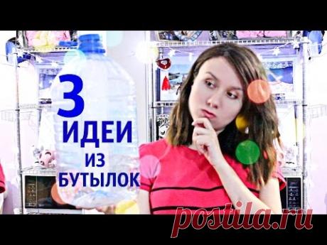 Как использовать пластиковые бутылки/3 ИДЕИ для ОРГАНИЗАЦИИ хранения