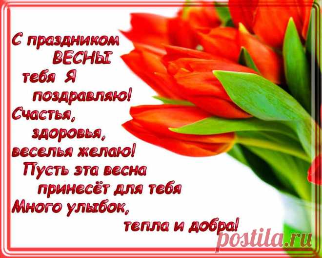 С Праздником Весны! | Для Социальных Сетей