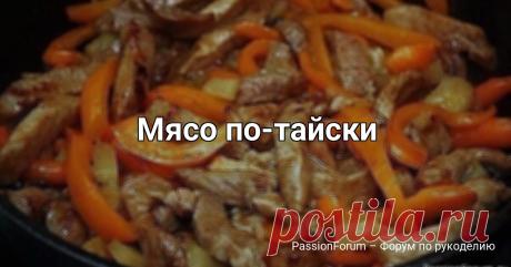 Мясо по-тайски Ингредиенты:- Мясо- Перчик сладкий- Молоко- Карри- Соус соевый- Соль по вкусу- Масло для жаркиПриготовление:1. Мяско тоненько режем. Перчик режем кто как любит.2. Раскаляем сковородочку или казанчик, наливаем маслица и закладываем мяско. Слегка обжариваем, затем тушим в собственном...