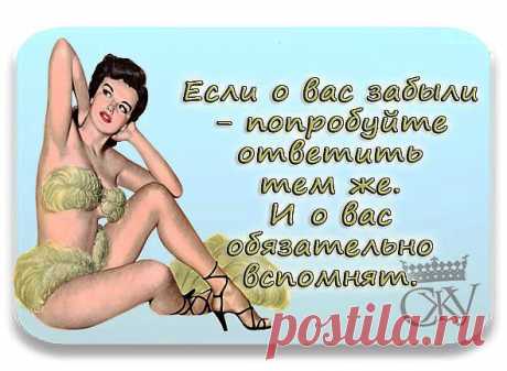 если о вас забыли....