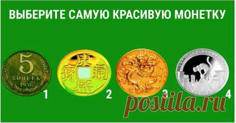 Тест: выберите монетку, чтобы узнать, когда разбогатеете
Здравствуйте Уважаемые подписчики и гости канала. Для Вас мы приготовили еще один интересный психологический тест по картинкам. Тест на богатство определит, есть ли у вас перспективы обрести финансовое благополучие, или придется немного подождать. С монетами жители древности связывали многое. Согласно легендам и верованиям, их придумали...
Читай дальше на сайте. Жми подробнее ➡