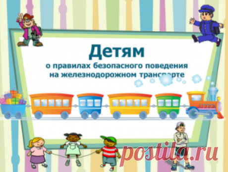 Детям о правилах поведения на железной дороге | Мой ВундерКиндер
