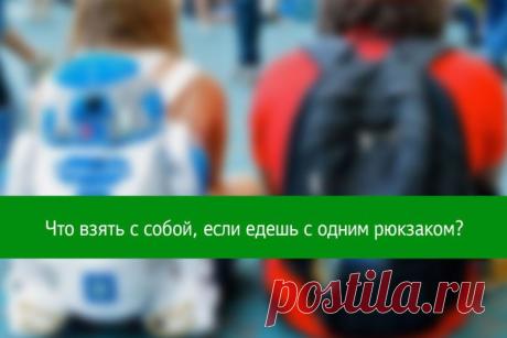 Что взять с собой, если едешь с одним рюкзаком?
Отправляясь на несколько дней на отдых или в деловую поездку не стоит брать рюкзак, полный ненужного барахла. Ведь большая часть тех вещей, которые являются якобы жизненно необходимыми и которые следует обязательно взять, скорее всего, ни разу даже не покинут пределы сумки. Кроме того объемный рюкзак будет стеснять возможность передвижения и оттягивать плечи, и вместо полноценного отдыха придется таскать на своих плечах кучу ненужного скарба.