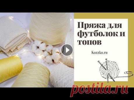 Пряжа для футболок, маек и топов Весна идет, весне дорогу! В этом видео поговорим о пряжу для весенних плечевых изделий (для топов, маечек, футболочек и кофточек). На сайте __________...