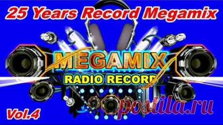 ЛУЧШИЕ ХИТЫ ПРЯМОГО ЭФИРА РАДИО РЕКОРД ЗА 25 ЛЕТ 🔊 #RADIO RECORD MEGAMIX vol.4 [MIX 2020] DJ PERETSE