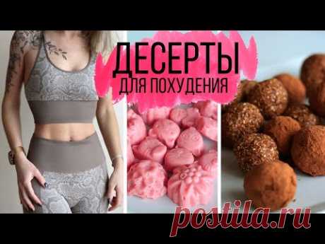 ВКУСНЯШКИ, которые МОЖНО💥ДЕСЕРТЫ для ПОХУДЕНИЯ и ПРАВИЛЬНОГО ПИТАНИЯ
