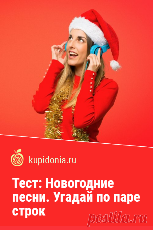 Тест: Новогодние песни. Угадай по паре строк. Новогодний тест по популярным песням из фильмов и мультфильмов, а также тем, что звучат или звучали когда-то вокруг нас в этот замечательный праздник.