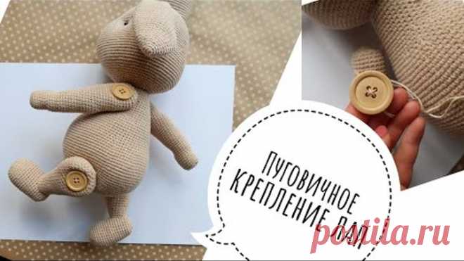 Пуговичное крепление лап вязаной игрушки. Вязаный заяц крепление лап ниткой и пуговицами.