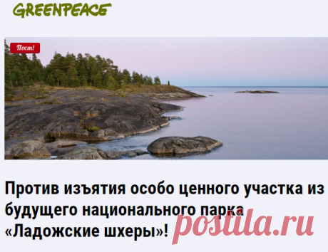 Защитим заповедную природу «Ладожских шхер»! | Greenpeace