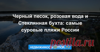 Черный песок, розовая вода и Стеклянная бухта: самые суровые пляжи России В конце мая в Москве официально открылся купальный сезон. Пока все изучают самые известные пляжи столицы или любуются на фотографии с заморских курортов, портал iz.ru собрал самые необычные места для ...