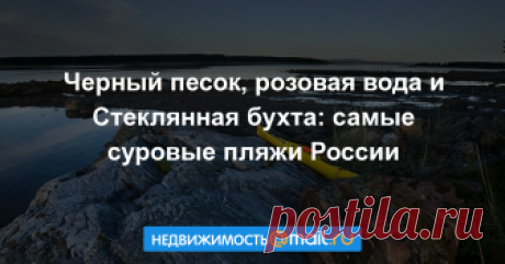 Черный песок, розовая вода и Стеклянная бухта: самые суровые пляжи России В конце мая в Москве официально открылся купальный сезон. Пока все изучают самые известные пляжи столицы или любуются на фотографии с заморских курортов, портал iz.ru собрал самые необычные места для ...