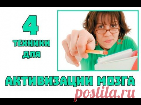 4 техники для активизации работы обоих полушарий мозга плюс ссылка на ТЕСТ, оценивающий состояние работы вашей памяти и внимания.

Первая практика...
