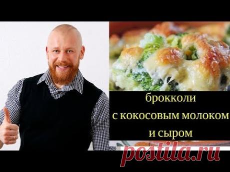 Вкусняшка:) Брокколи с кокосовым молоком и запечённым сыром