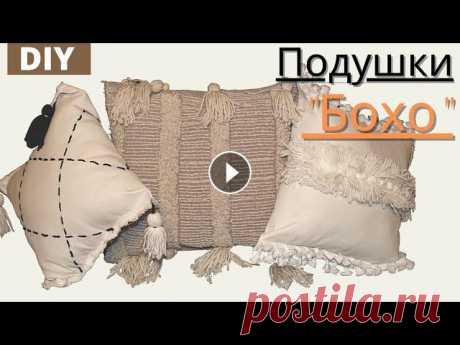 Декоративные подушки своими руками. Диванные подушки своими руками! DIY - Мастер-класс для дома! В этом видео,я вам покажу 3 идеи декоративных диванных подушек в стиле &quot;Бохо&quot; как сделать своими руками! Просто прелесть! Посмотрите, как ле...