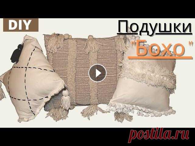 Декоративные подушки своими руками. Диванные подушки своими руками! DIY - Мастер-класс для дома! В этом видео,я вам покажу 3 идеи декоративных диванных подушек в стиле "Бохо" как сделать своими руками! Просто прелесть! Посмотрите, как ле...