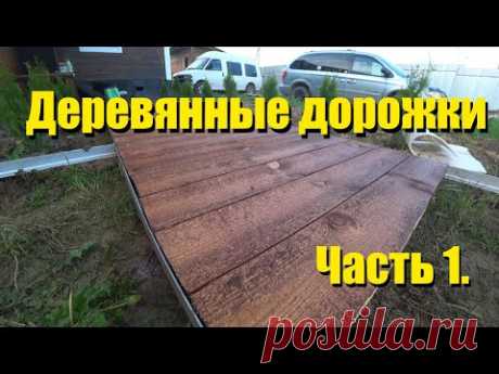 Изготовление деревянных дорожек на даче.