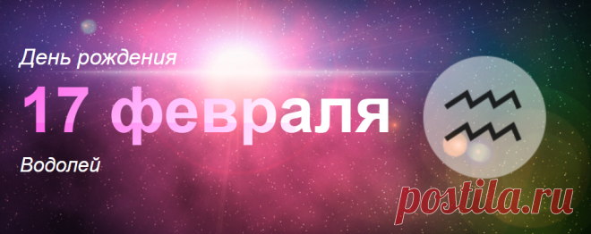 Рожденные 17 февраля: значение дня рождения