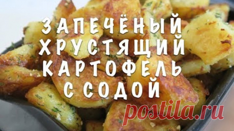 ТАК КАРТОФЕЛЬ ВЫ ЕЩЁ НЕ ЗАПЕКАЛИ 😱