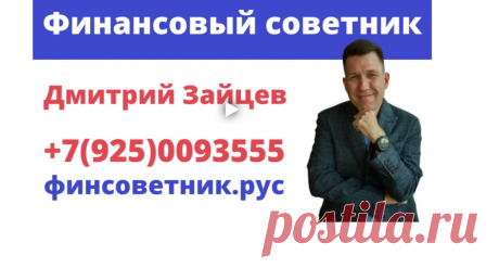 Финансовый советник и страховой агент Дмитрий Зайцев | Помогаю сохранить капитал, заработать на бирже. Расскажу зачем инвестору нужно накопительное, пенсионное и инвестиционное страхование жизни.
