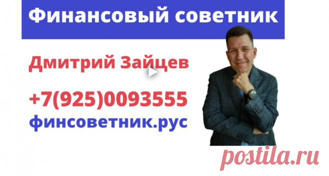 Финансовый советник и страховой агент Дмитрий Зайцев | Помогаю сохранить капитал, заработать на бирже. Расскажу зачем инвестору нужно накопительное, пенсионное и инвестиционное страхование жизни.