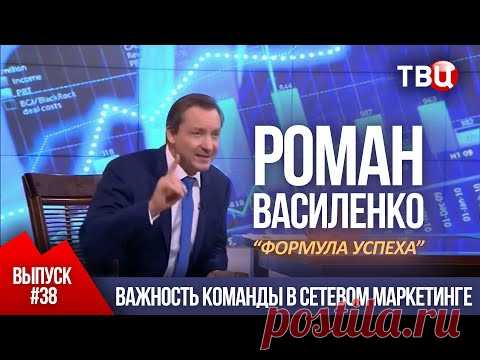 ВЫПУСК 38: Важность команды в сетевом маркетинге (Роман Василенко для телеканала ТВЦ)