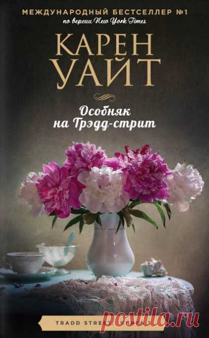 Особняк на Трэдд-стрит Автор: Карен УайтЧитает: Лина НовачВремя: 15 ч. 50 мин.Серия: Трэдд-стрит1. Особняк на Трэдд-стритМелани поражена. Ее случайное знакомство с загадочным мистером Вандерхорстом вылилось в то, что она получила от него в наследство целый особняк. Условия – прожить там год и отреставрировать, чтобы