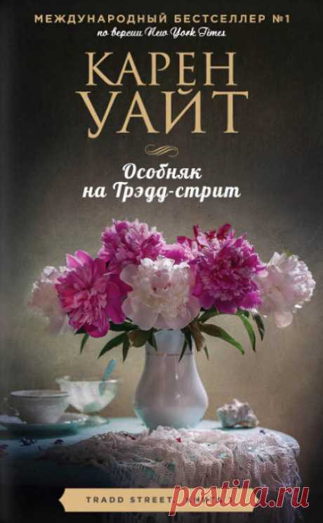 Особняк на Трэдд-стрит Автор: Карен УайтЧитает: Лина НовачВремя: 15 ч. 50 мин.Серия: Трэдд-стрит1. Особняк на Трэдд-стритМелани поражена. Ее случайное знакомство с загадочным мистером Вандерхорстом вылилось в то, что она получила от него в наследство целый особняк. Условия – прожить там год и отреставрировать, чтобы
