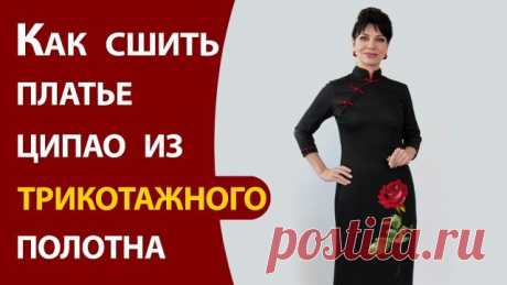 Как сшить платье ципао из трикотажного полотна Более подробно о курсе «Платье ципао — элегантность с Востока» можно узнать здесь: Стоит ли покупать оверлок EFFEKTIV? Подробный разбор - плюсы и минусы: Декоративный кант для одежды своими руками: Как вшить отделочный кант в рельефный шов: Базовая основа для трикотажных платьев, джемперов и водолаз