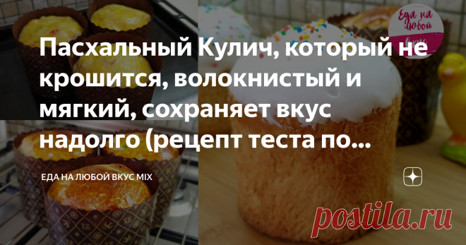 Пасхальный Кулич, который не крошится, волокнистый и мягкий, сохраняет вкус надолго (рецепт теста по японской технологии)