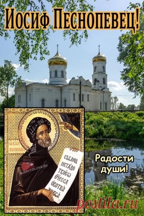 Желаю мира в душе, гармонии в сердце и исполнения заветных желаний. Будь счастлив(а) каждый миг! Открытки на Иосиф Песнопевец!