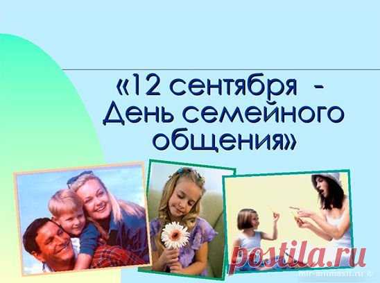 Живите дружно, чтите интересы друг друга, уважайте друг друга и с трепетом относитесь к чувствам всех тех, кого вы сами любите.  С днем семейного общения!