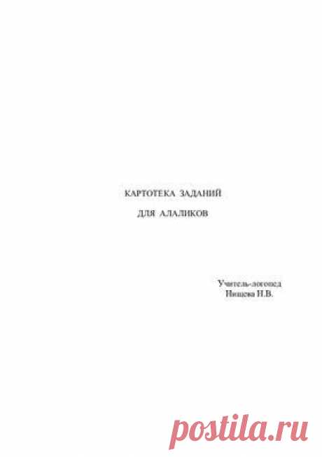 Книги и пособия НИЩЕВОЙ Натальи Валентиновны | ♥ РЕЧЕЦВЕТИК - О РАЗВИТИИ ДЕТЕЙ ♥ Логопедия √