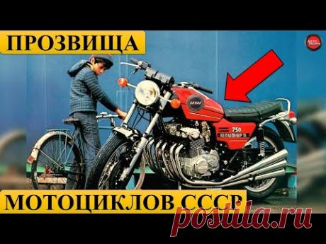 8 ЗАБАВНЫХ ПРОЗВИЩ МОТОЦИКЛОВ СССР.