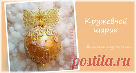 Кружевной шар на елку своими руками » Планета рукоделия