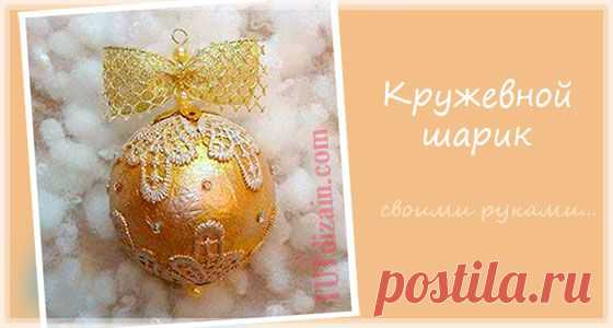 Кружевной шар на елку своими руками » Планета рукоделия