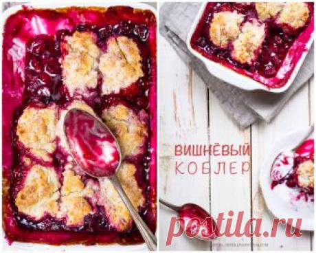 Как просто и без заморочек приготовить вишневый коблер — Фактор Вкуса