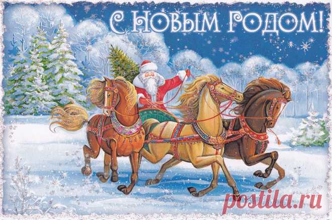 Новый год к нам мчится! На русской тройке с бубенцами - Смолянка