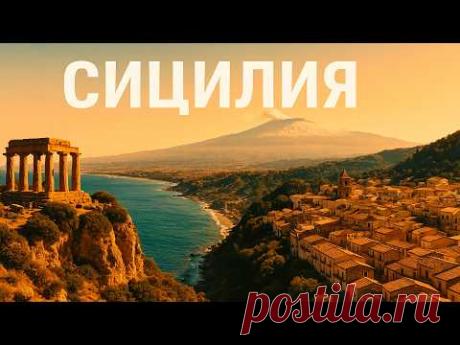 Сицилия — остров, который изменит ваше представление о путешествиях!